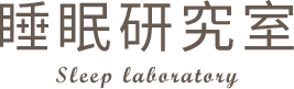 睡眠研究室